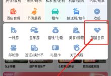 携程旅行如何入驻民宿-有卡有网
