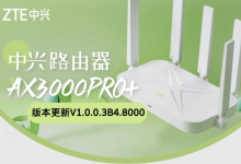 中兴AX3000 Pro+固件重大升级:17项新修复功能提升体验-有卡有网