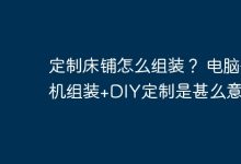 组装定制床铺,DIY电脑整机与定制。-有卡有网