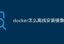 离线安装Docker镜像。-有卡有网