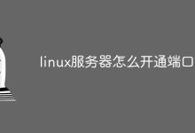 开放Linux服务器端口。-有卡有网