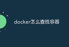 查找Docker容器-有卡有网