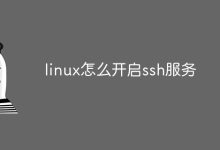 开启Linux SSH服务-有卡有网
