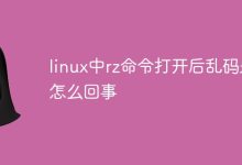 rz命令打开后乱码原因。-有卡有网