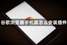 谷歌手机浏览器安装插件方法-有卡有网