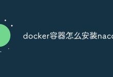 Docker安装Nacos。-有卡有网