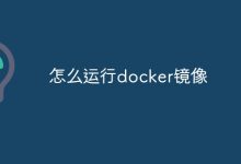 运行Docker镜像-有卡有网