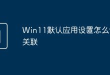 Win11默认应用关联设置创建方法-有卡有网