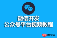 微信开发公众号平台视频教程-有卡有网