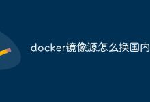 更换国内Docker镜像源-有卡有网