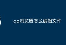 编辑QQ浏览器文件-有卡有网