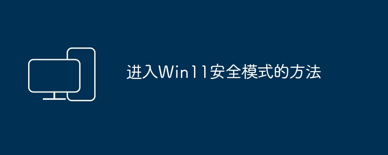 进入Win11安全模式的方法