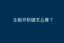 主板开机键如何连接?-有卡有网