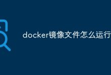 运行Docker镜像文件。-有卡有网