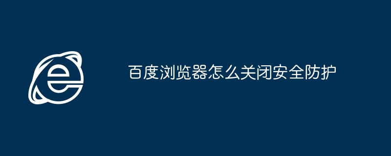 百度浏览器怎么关闭安全防护