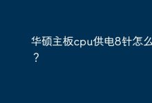 华硕主板8针CPU供电插法-有卡有网