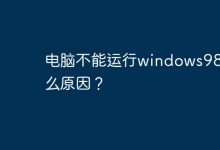 电脑无法运行Win98的原因是什么?-有卡有网
