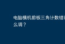 电脑横机前板三角计数错误如何调整?-有卡有网