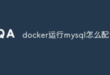 运行MySQL的Docker配置-有卡有网