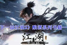 《下一站江湖2》酒酿书籍总览-有卡有网