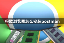 谷歌浏览器安装Postman。-有卡有网