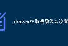 拉取Docker镜像-有卡有网