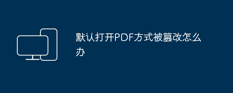 默认打开PDF方式被篡改怎么办