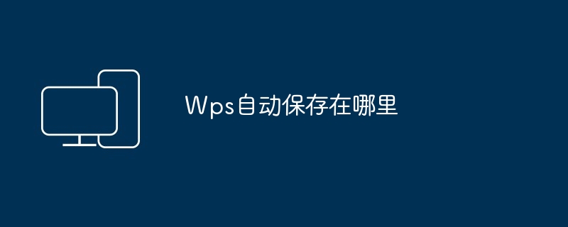 Wps自动保存在哪里