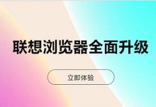联想浏览器如何设兼容模式?-有卡有网