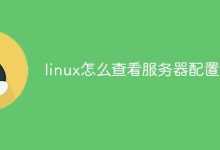 Linux查看服务器配置-有卡有网