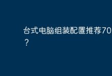 推荐7000元台式电脑组装配置-有卡有网