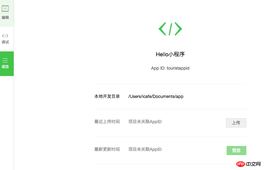 带你体验微信小程序完整开发过程