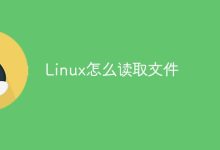 Linux读取文件。-有卡有网