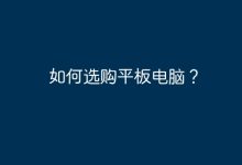 如何选购平板电脑?-有卡有网
