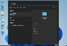 Win11控制面板开启方法-有卡有网