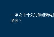 电脑组装最便宜的时期是?-有卡有网