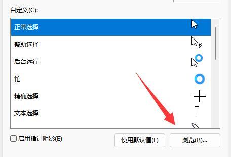 win11鼠标指针图案怎么更换?win11修改鼠标指针图案的方法