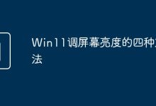 1. 快捷键调亮/暗 2. 控制面板调整 3. 电源选项设置 4. 显卡驱动调节-有卡有网