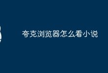 夸克浏览器阅读小说。-有卡有网