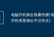 开机时自动弹出今日热点-有卡有网