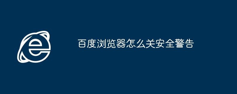 百度浏览器怎么关安全警告