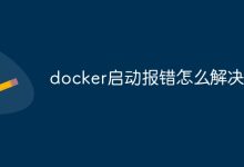 解决Docker启动报错。-有卡有网