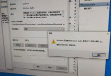 Windows Audio启动失败,错误0x80070005-有卡有网