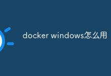 使用Docker for Windows。-有卡有网