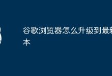 升级谷歌浏览器至最新版本。-有卡有网