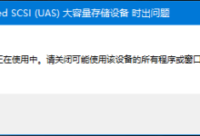 USB设备正在使用中,无法安全弹出。-有卡有网
