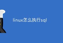在Linux中执行SQL,可以使用命令行工具如mysql或psql。-有卡有网