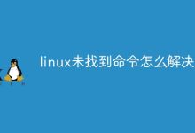 解决Linux未找到命令问题。-有卡有网