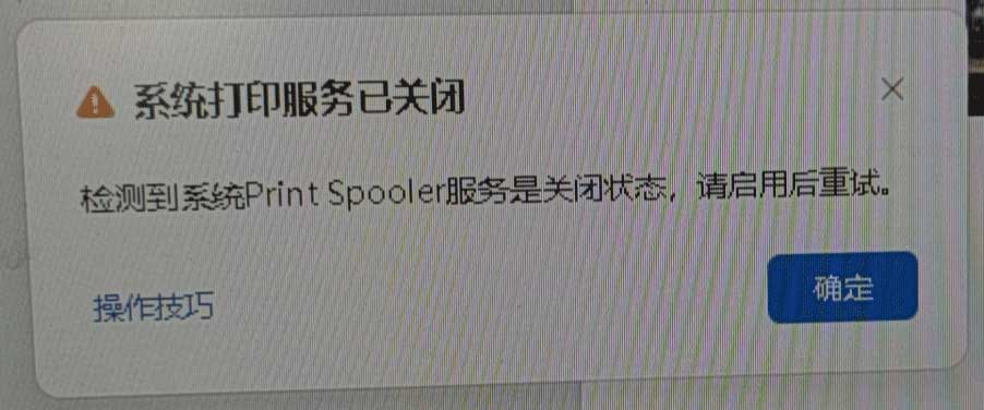 Print Spooler服务自动关闭,打印机无法正常打印
