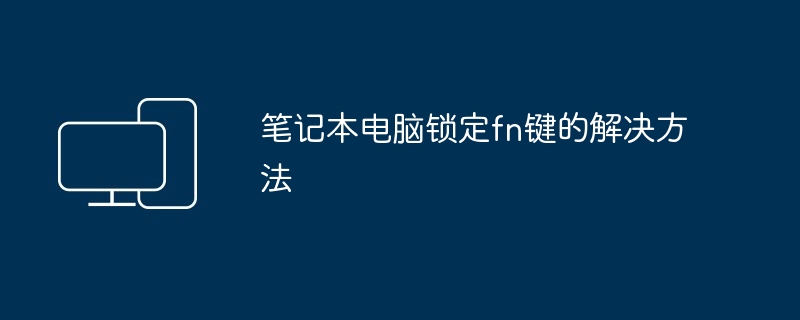 笔记本电脑锁定fn键的解决方法